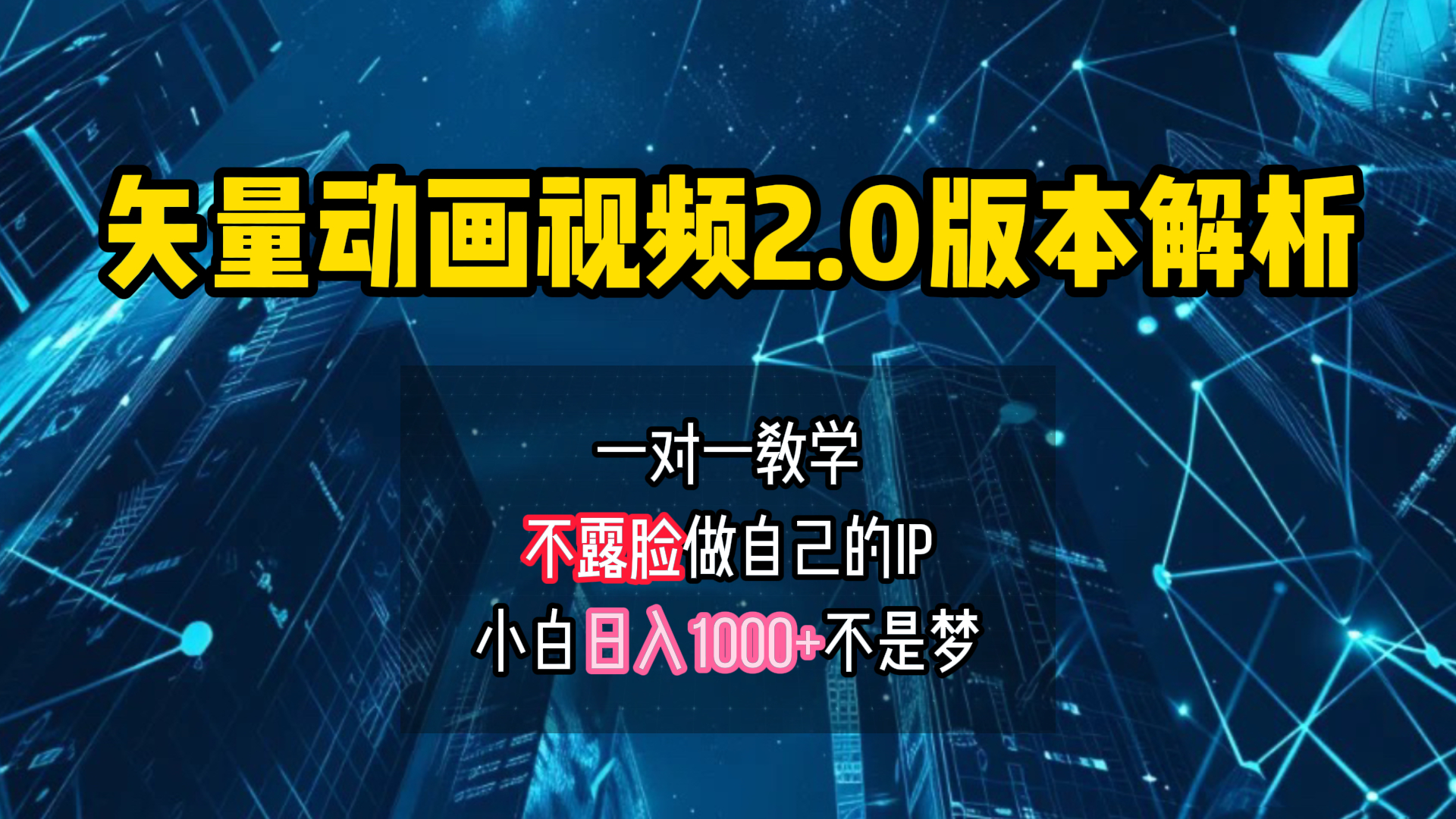 矢量图动画视频2.0版解析 一对一教学做自己的IP账号小白日入1000+-智领未来创业网