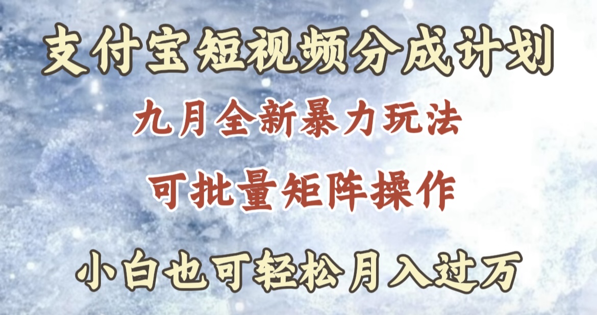 九月最新暴力玩法，支付宝短视频分成计划，轻松月入过万-智领未来创业网