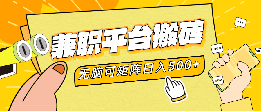 兼职平台搬砖，无脑操作可矩阵，轻松日入500+-智领未来创业网
