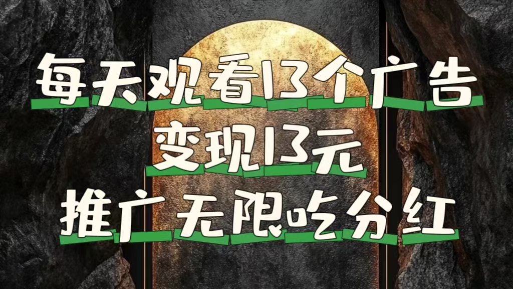 每天观看13个广告获得13块，推广吃分红-智领未来创业网