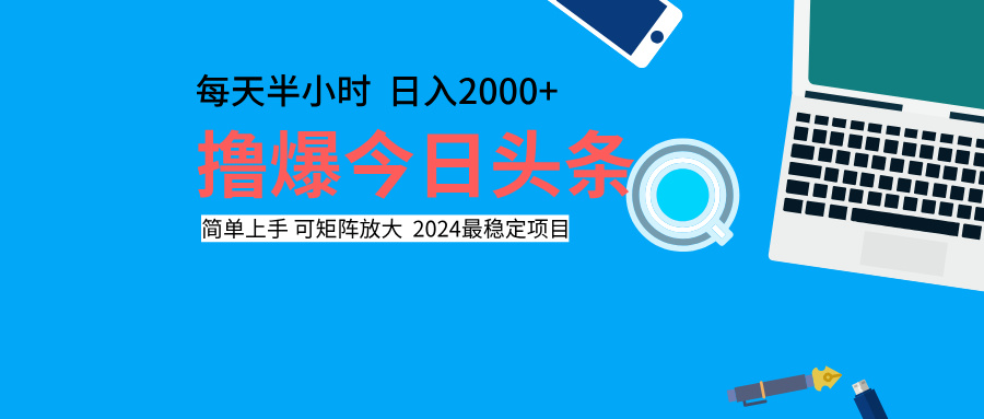 撸爆今日头条，每天半小时，简单上手，日入2000+-智领未来创业网