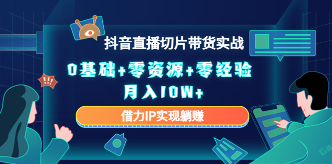 直播切片带货4.0，全新玩法，靠搬运也能轻松月入2w+-智领未来创业网