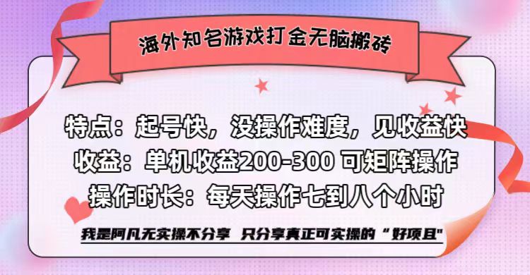 海外知名游戏打金无脑搬砖单机收益200-300+  即做！即赚！当天见收益！-智领未来创业网