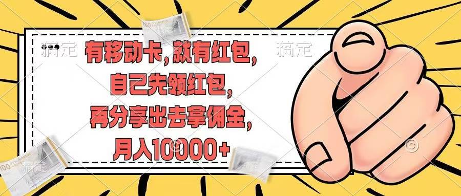 移动卡用户福利，十秒领取红包再分享出去赚佣金，小白轻轻松松月入10000+-智领未来创业网