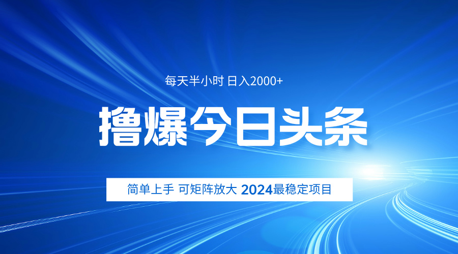 撸爆今日头条，简单无脑日入2000+-智领未来创业网