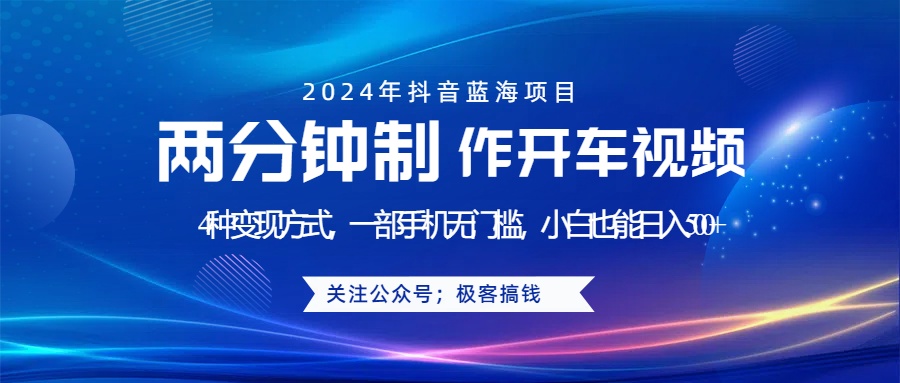 蓝海项目发布开车视频，两分钟一个作品，多种变现方式，一部手机无门槛小白也能日入500+-智领未来创业网