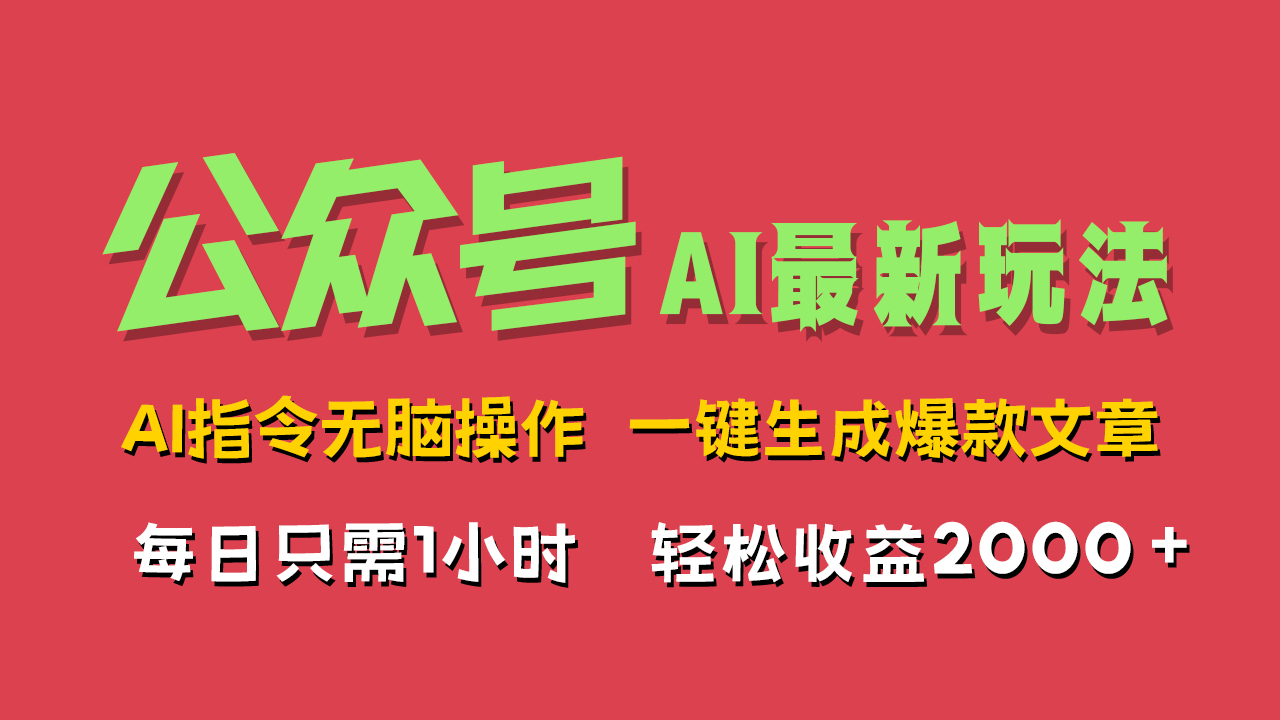 AI掘金公众号，最新玩法无需动脑，一键生成爆款文章，轻松实现每日收益2000+-智领未来创业网