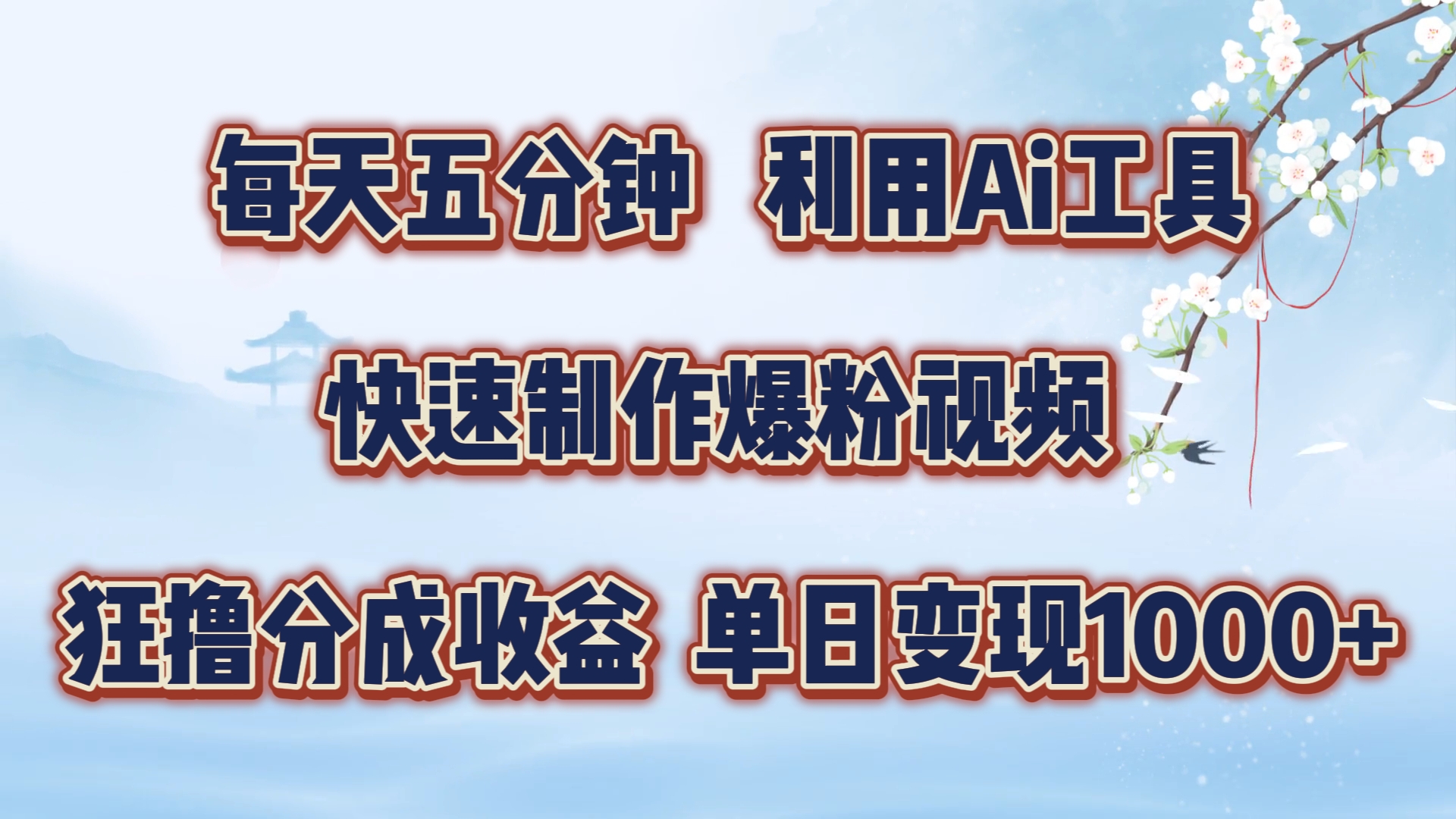 每天五分钟，利用Ai工具快速制作爆粉视频，单日变现1000+-智领未来创业网