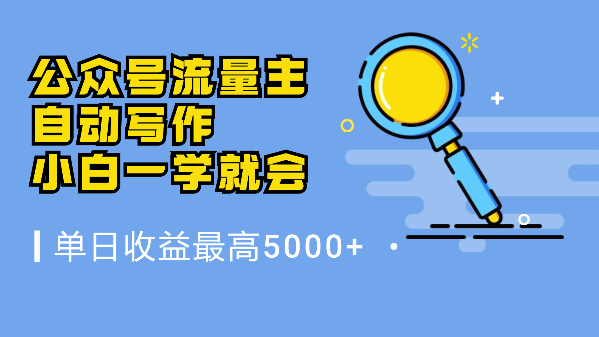 微信流量主，自动化写作，单日最高5000+，小白一学就会-智领未来创业网