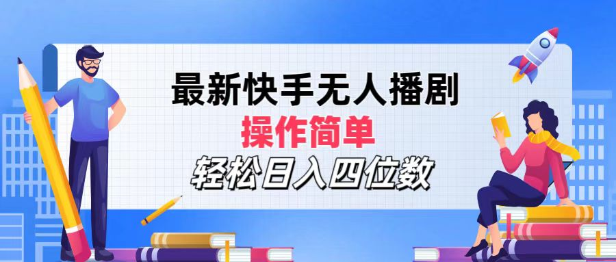 2024年搞钱项目，轻松日入四位数，最新快手无人播剧，操作简单-智领未来创业网