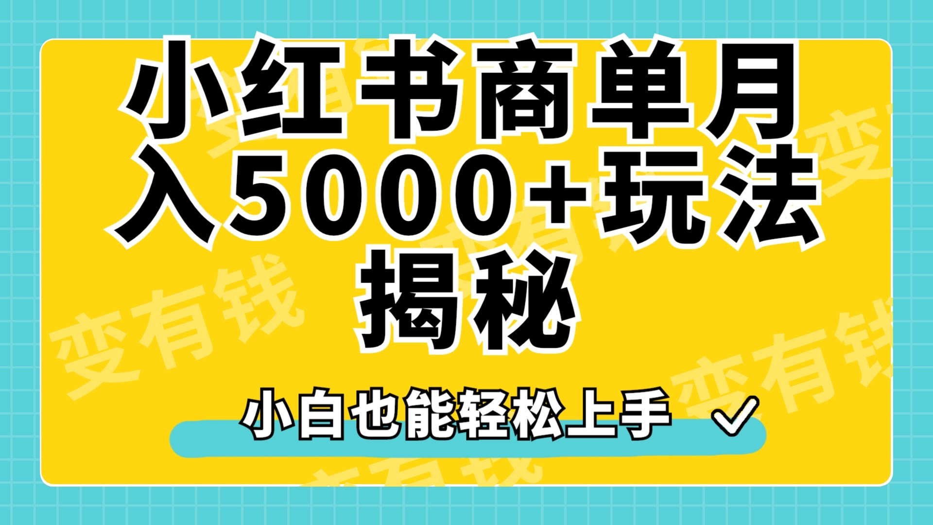 小红书商单原创起号玩法揭秘，小白月入5000+-智领未来创业网