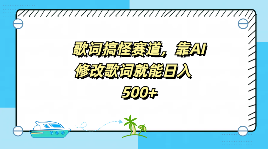 歌词搞怪赛道，靠AI修改歌词就能日入500+-智领未来创业网