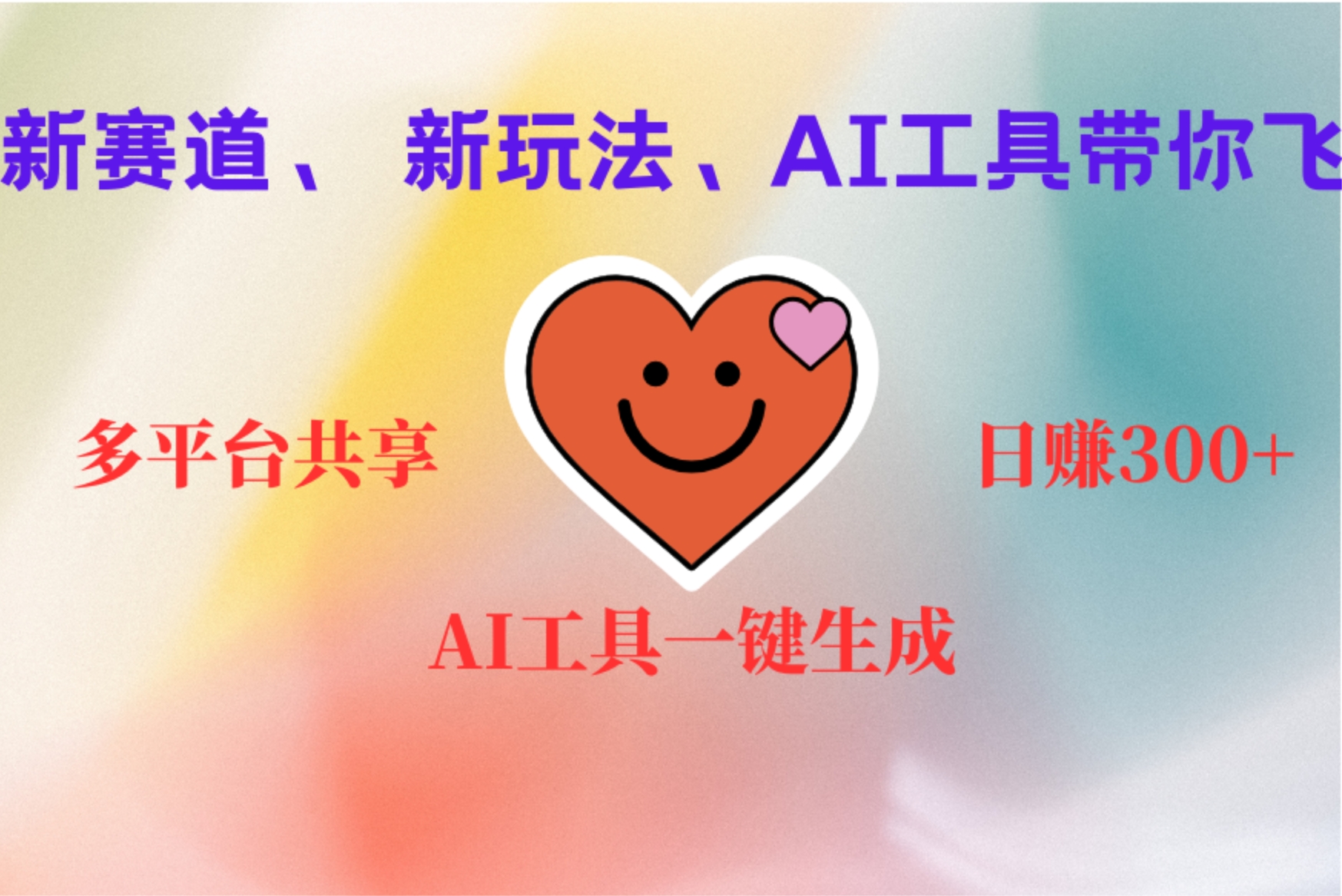 2小时收入400+，新的AI搞钱项目，看完都能学会-智领未来创业网