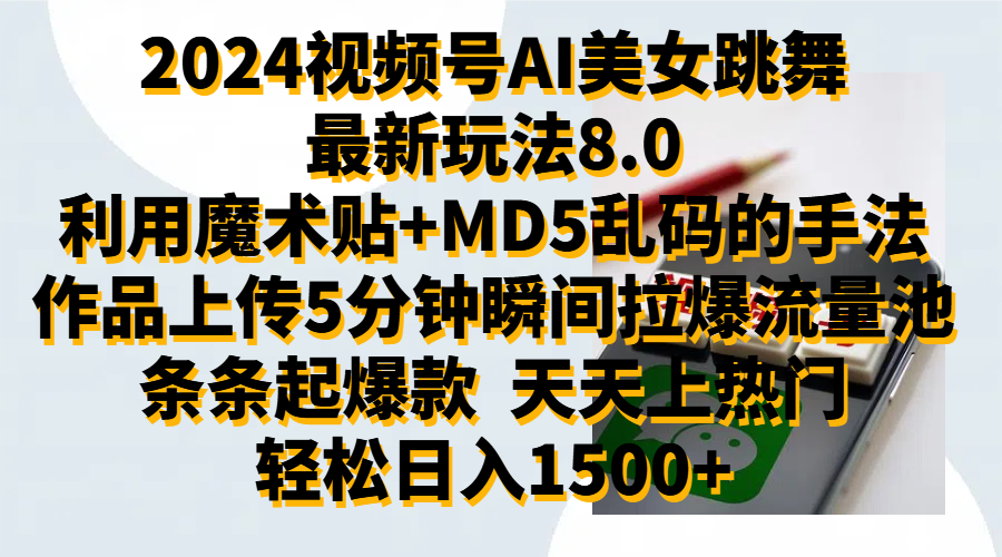 2024视频号AI美女跳舞最新玩法8.0，利用魔术+MD5乱码的手法，开播5分钟瞬间拉爆直播间流量，稳定开播160小时无违规,暴利玩法轻松单场日入1500+，小白简单上手就会-智领未来创业网