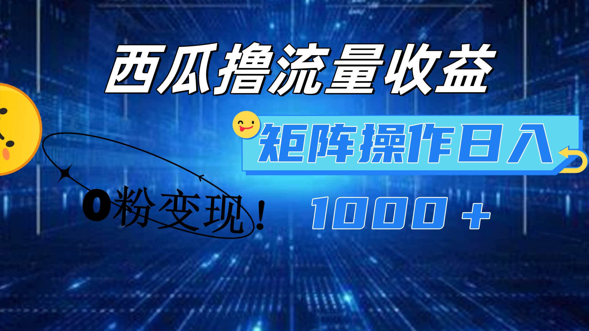 西瓜视频撸流量，简单上手，0粉变现矩阵操作！日入1000＋-智领未来创业网