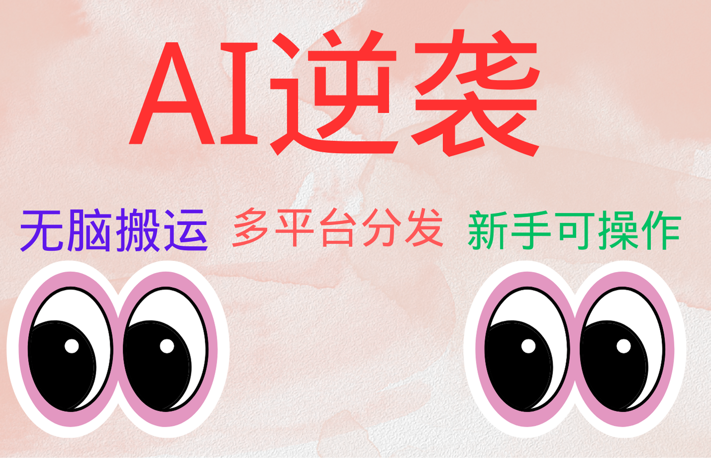 AI逆袭，无脑搬运，5分钟1条多平台矩阵，让你躺赚的神器，小白可干-智领未来创业网
