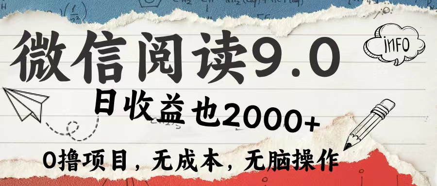 微信阅读9.0 适合新手小白 0撸项目无成本 日收益2000＋-智领未来创业网