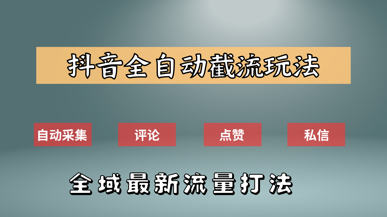 抖音自动截流新玩法：如何利用软件自动化采集、评论、点赞，实现抖音精准截流？-智领未来创业网