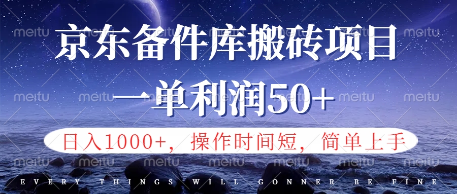京东备件库信息差搬砖项目，日入1000+，小白也可以上手，操作简单，时间短，副业全职都能做-智领未来创业网