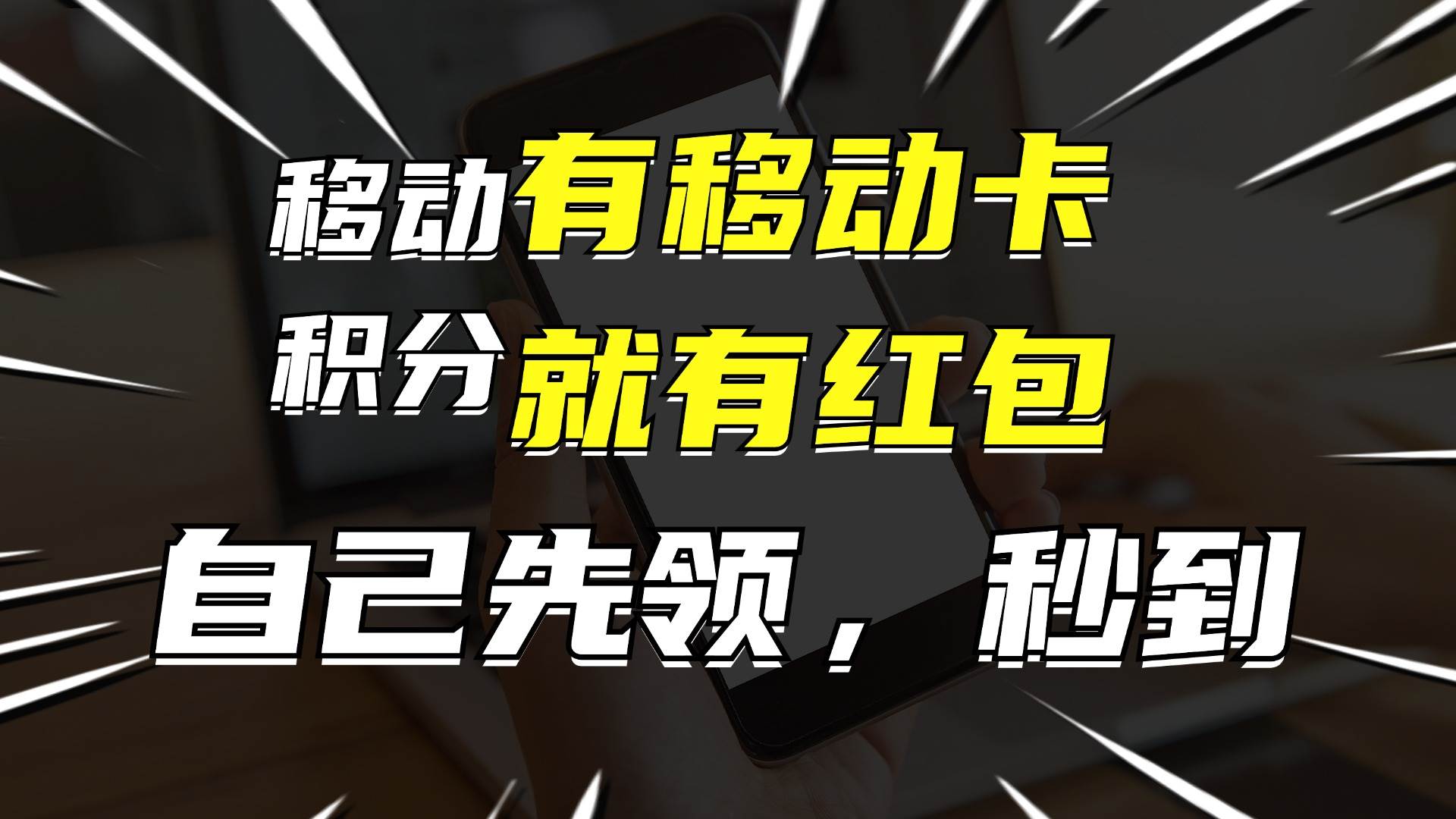 月入10000+，有移动卡，就有红包，自己先领红包，再分享出去拿佣金-智领未来创业网