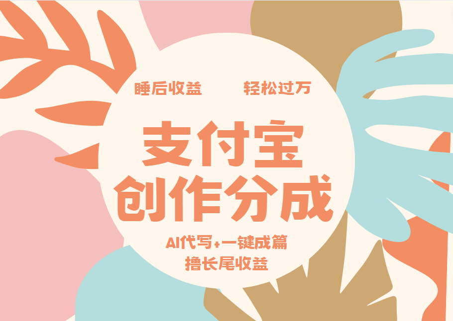 支付宝创作分成，AI代写+一键成篇撸长尾收益，轻松月入过万-智领未来创业网