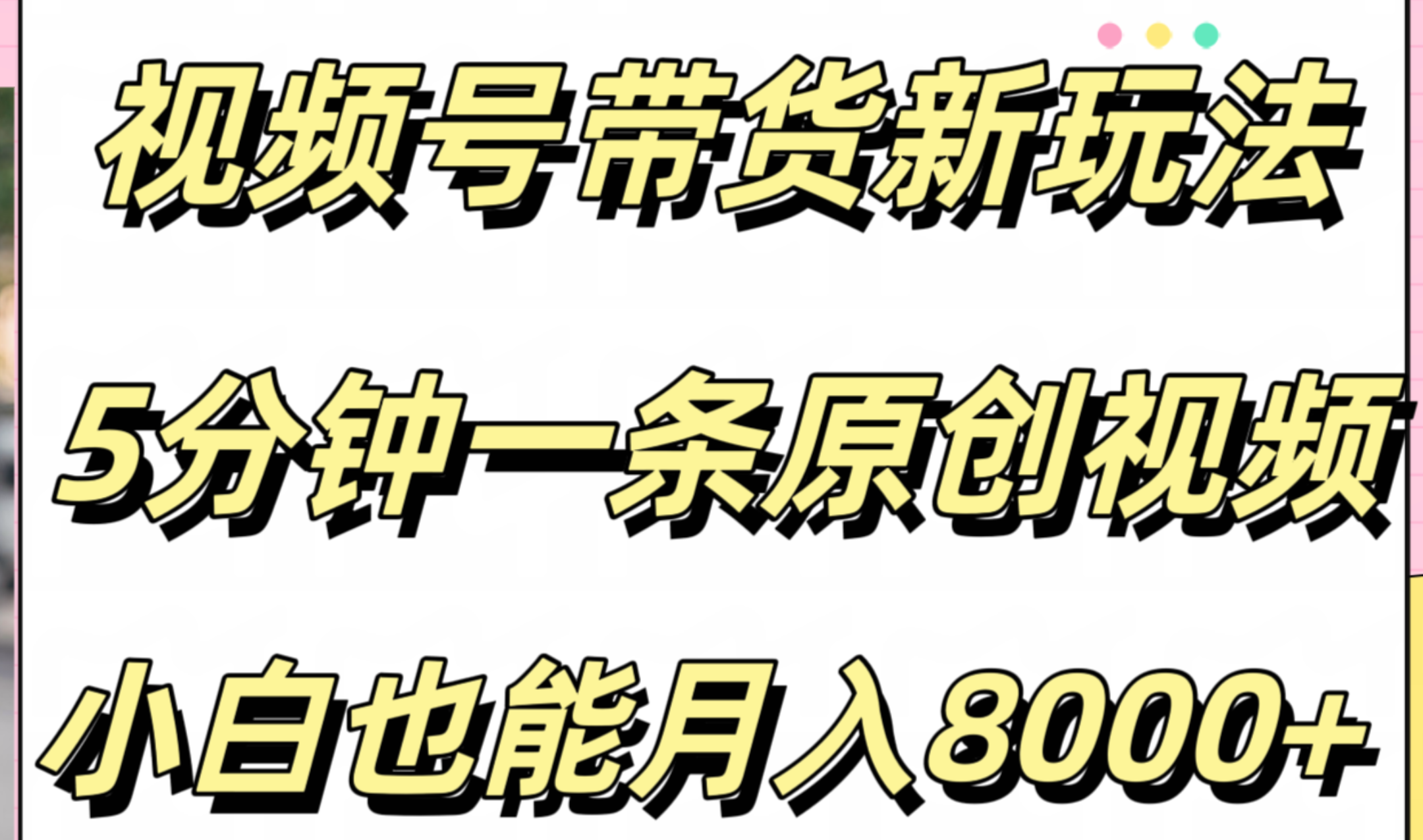 视频号带货新玩法，5分钟一条原创视频，小白也能月入8000+-智领未来创业网