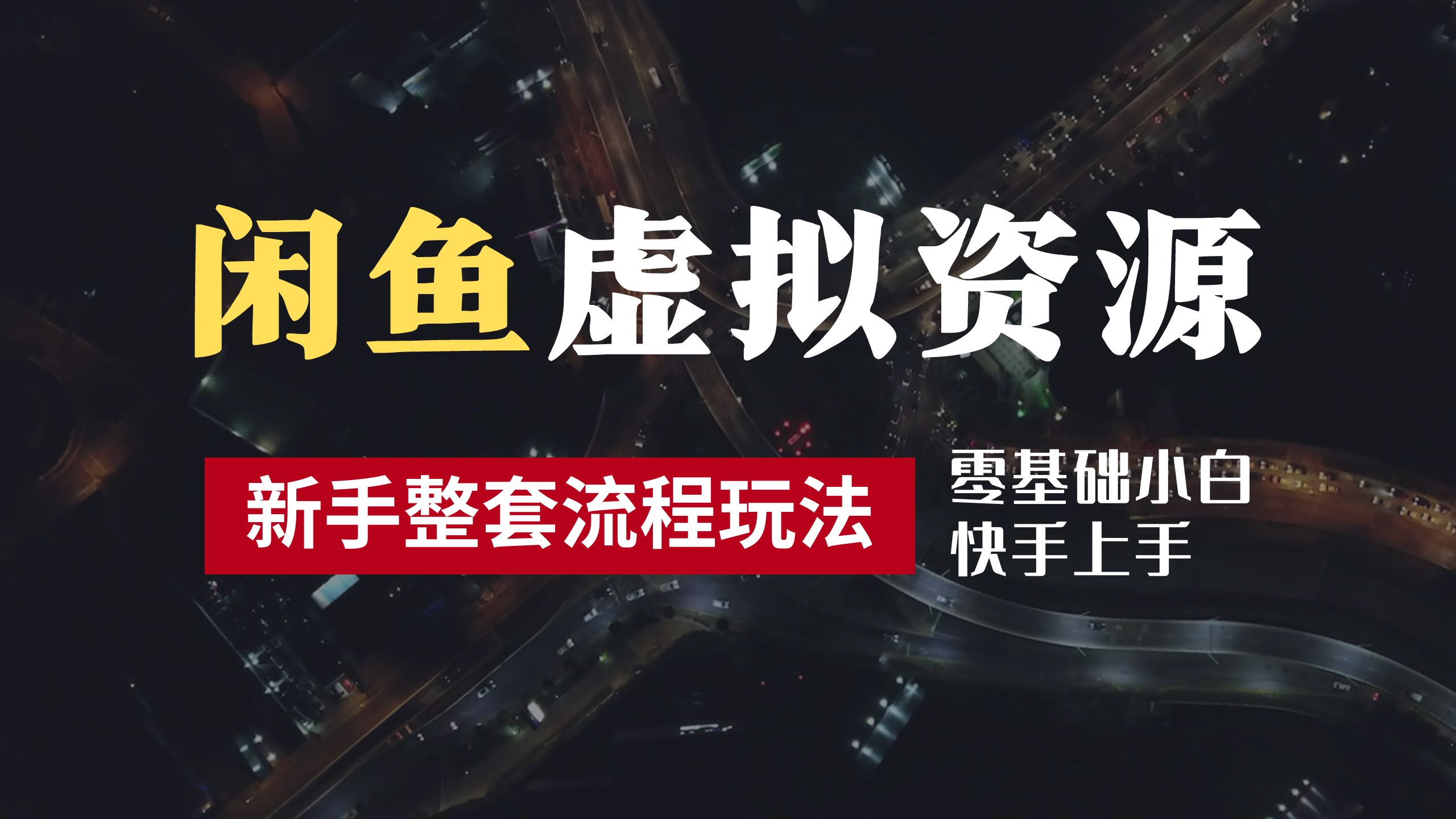 2024最新闲鱼虚拟资源玩法，养号到出单整套流程，多管道收益，零基础小白快手上手，每天2小时月收入过万-智领未来创业网