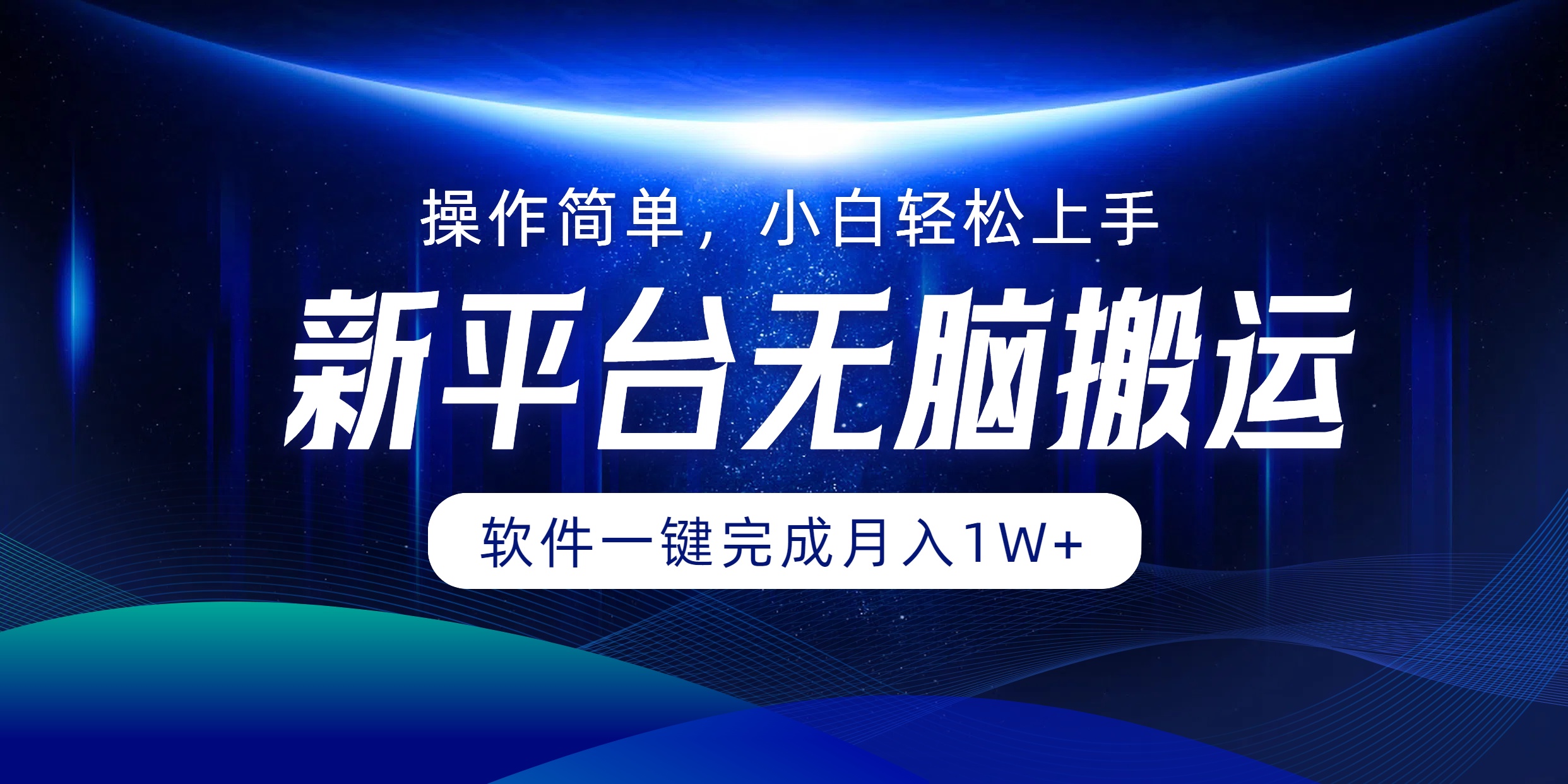 新平台无脑搬运月入1W+软件一键完成，简单无脑小白也能轻松上手-智领未来创业网