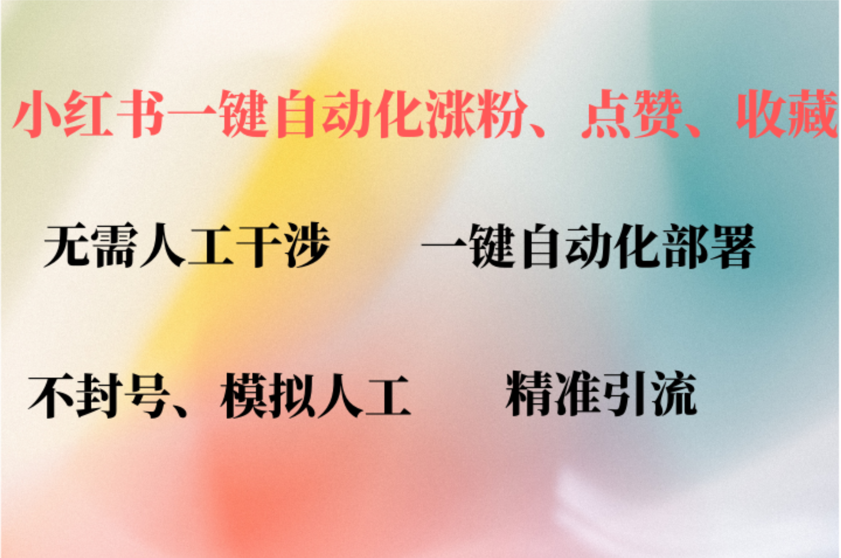 小红书自动评论、点赞、关注，一键自动化插件提升账号活跃度，助您快速涨粉-智领未来创业网