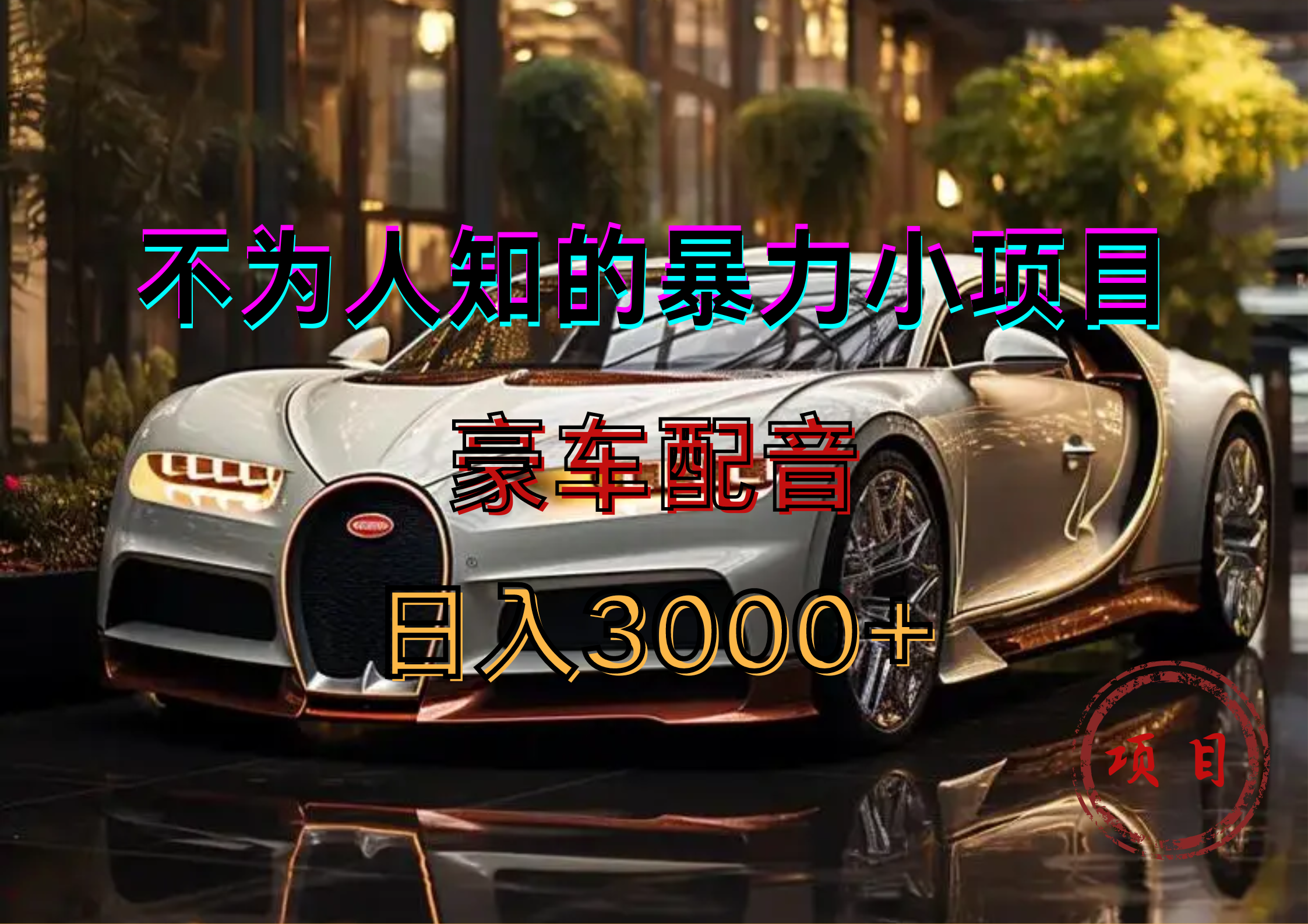 暴力变现，豪车配音轻松上手-智领未来创业网