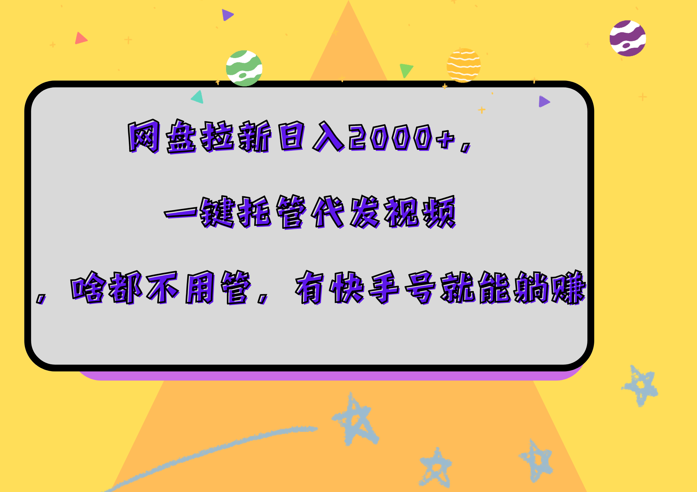 网盘拉新日入2000+，一键托管代发视频，啥都不用管，有快手号就能躺赚-智领未来创业网