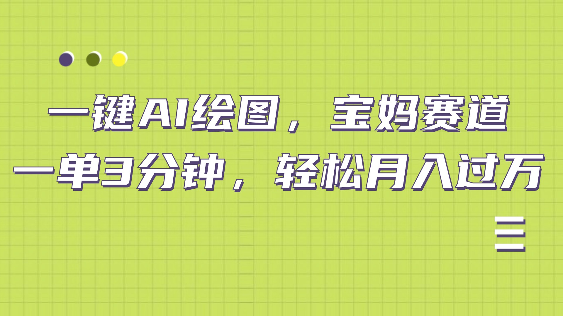 AI绘图，宝妈赛道，一键生成，轻松月入上万-智领未来创业网