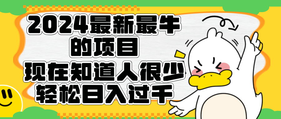 2024最新最牛的项目来了。短剧新风口，现在知道的人很少，团队快速裂变，轻松日入过千。-智领未来创业网