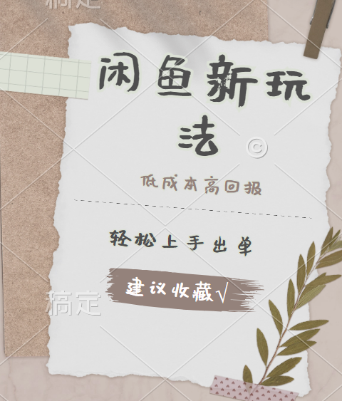 闲鱼新玩法惊现！低成本，高回报，小白轻松上手当天出单，日入 500 + 且复购率超高-智领未来创业网