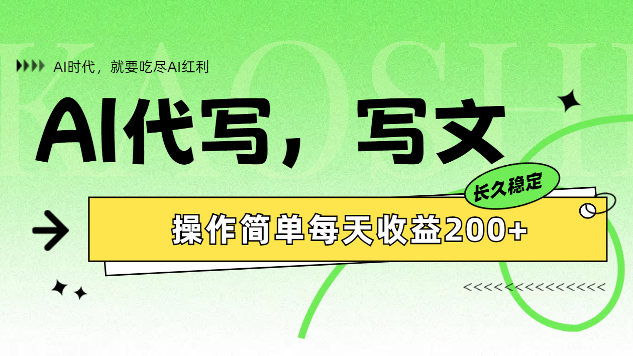 AI代写简单操作每天收益200+-智领未来创业网