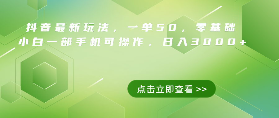 抖音最新玩法，一单50，0基础 小白一部手机可操作，日入3000+-智领未来创业网