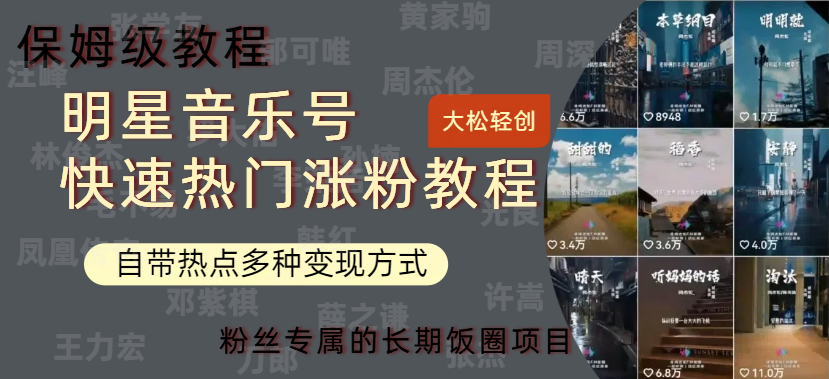 明星音乐号快速热门变现教程，多种变现方式轻松日入600+-智领未来创业网