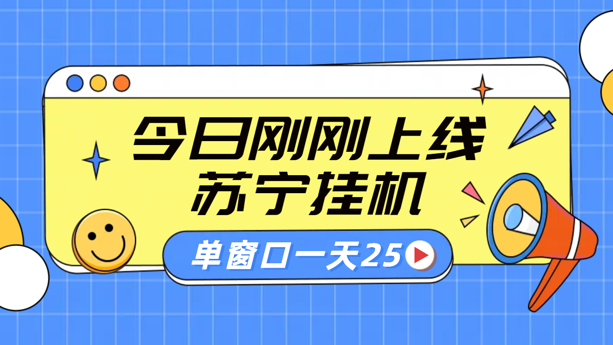 苏宁脚本直播挂机，正规渠道单窗口每天25元放大无限制-智领未来创业网