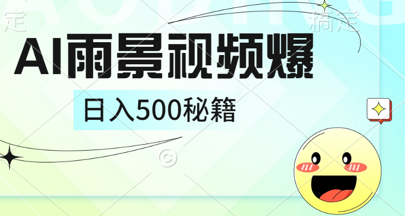 简单的AI下雨风景视频， 一条视频播放量10万+，手把手教你制作，日入500+-智领未来创业网