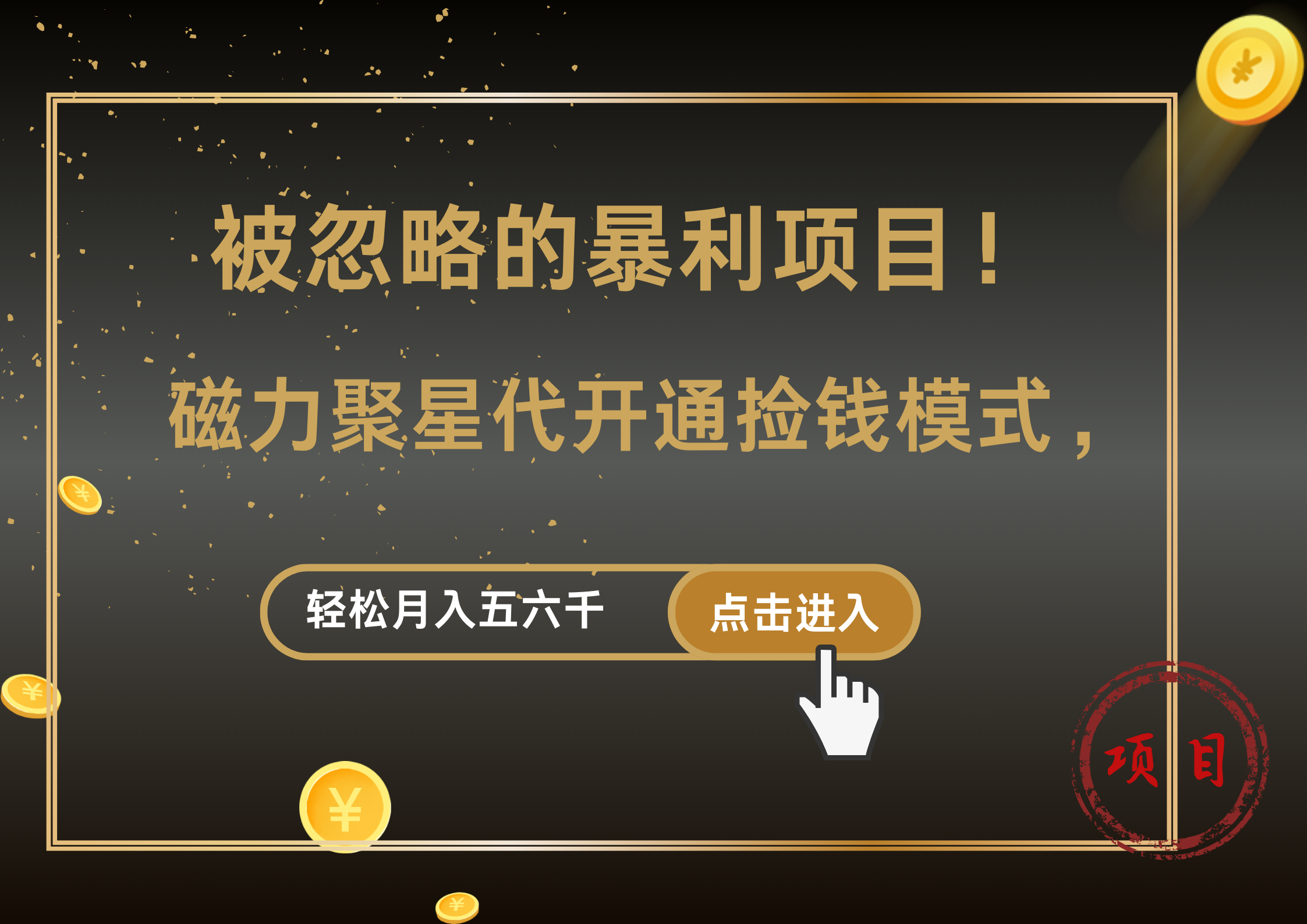 被忽略的暴利项目！磁力聚星代开通捡钱模式，轻松月入5000+-智领未来创业网