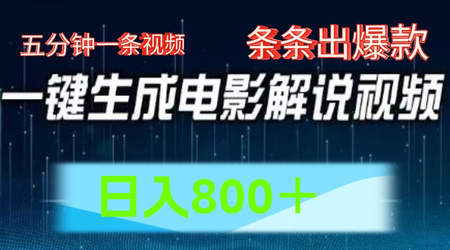 AI电影解说赛道，五分钟一条视频，条条爆款简单操作，日入800＋-智领未来创业网