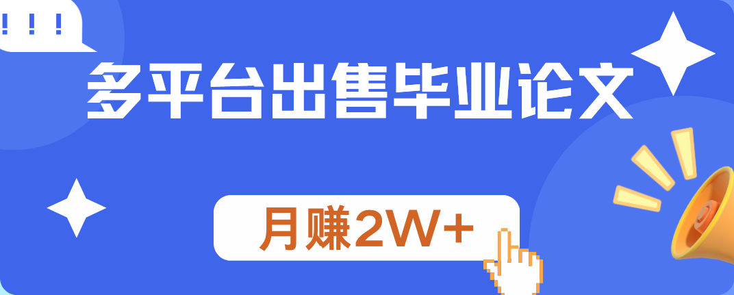 多平台出售毕业论文，月赚2W+-智领未来创业网