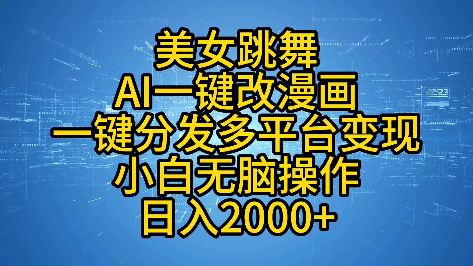 最新玩法美女跳舞，AI一键改漫画，一键分发多平台变现，小白无脑操作，日入2000+-智领未来创业网
