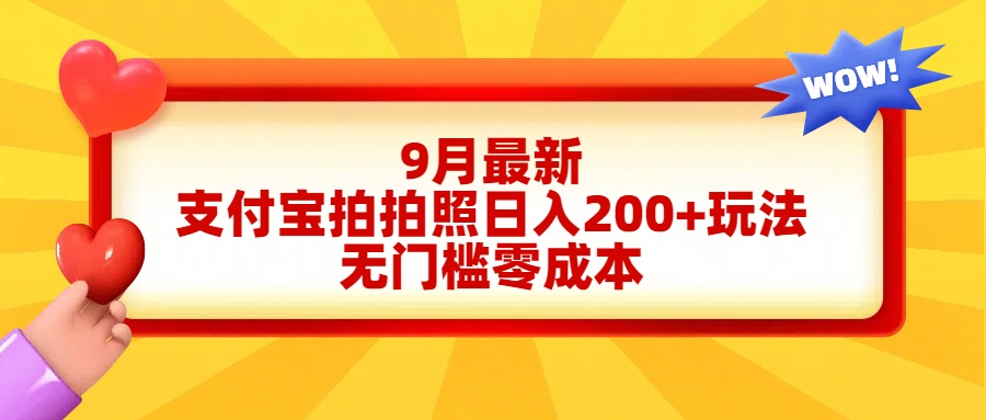 轻松好上手，支付宝拍拍照日入200+项目-智领未来创业网