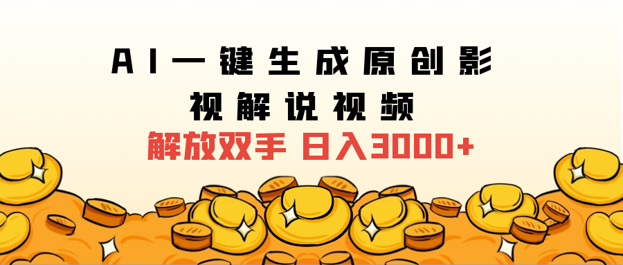 2024影视解说全新玩法，AI一键生成原创影视解说视频，日入3000+-智领未来创业网