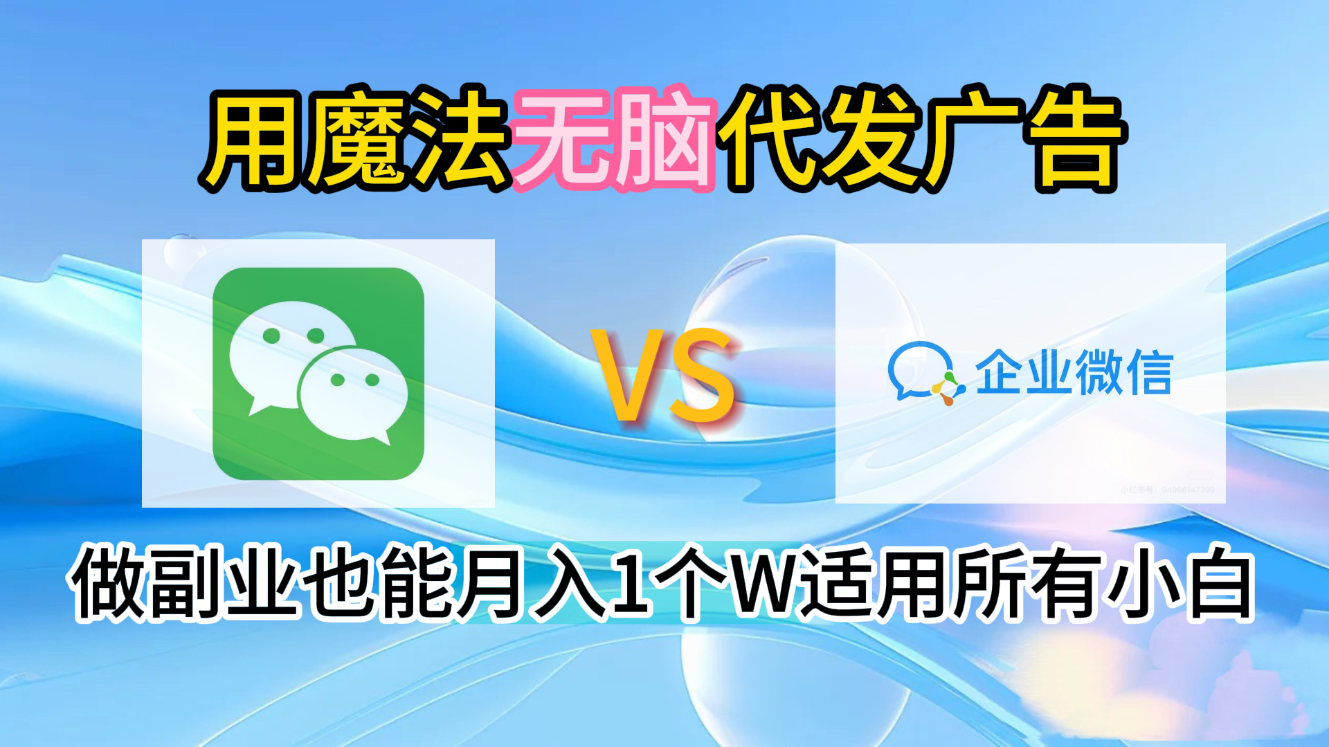 2.0魔法无脑代发广告做副业也能月入1个W适用所有小白-智领未来创业网