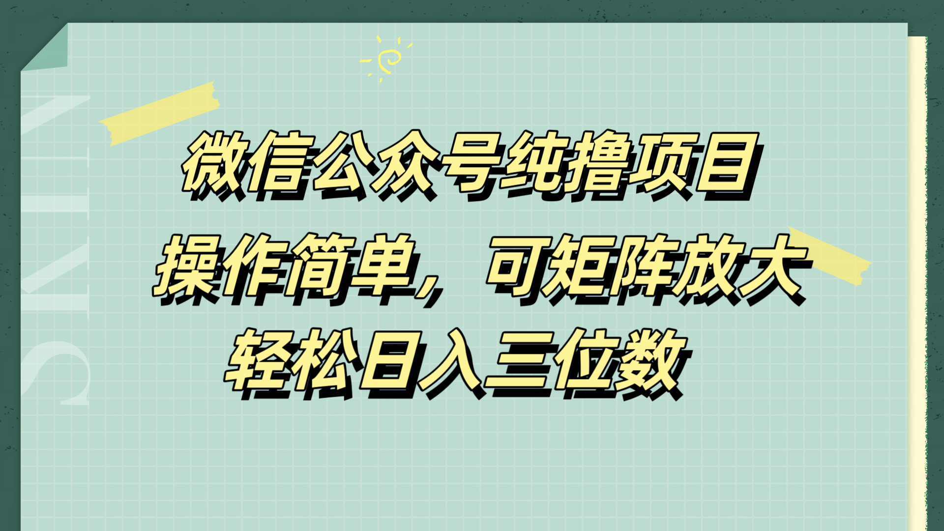 微信公众号纯撸项目，操作简单，可矩阵放大，轻松日入三位数-智领未来创业网