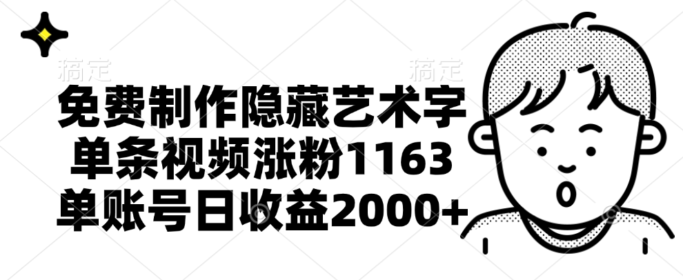 免费制作隐藏艺术字，单条视频涨粉1163，单账号日收益2000+-智领未来创业网