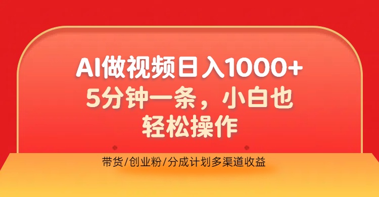 利用AI做视频，五分钟做好一条，操作简单，新手小白也没问题，带货创业粉分成计划多渠道收益，2024实现逆风翻盘-智领未来创业网