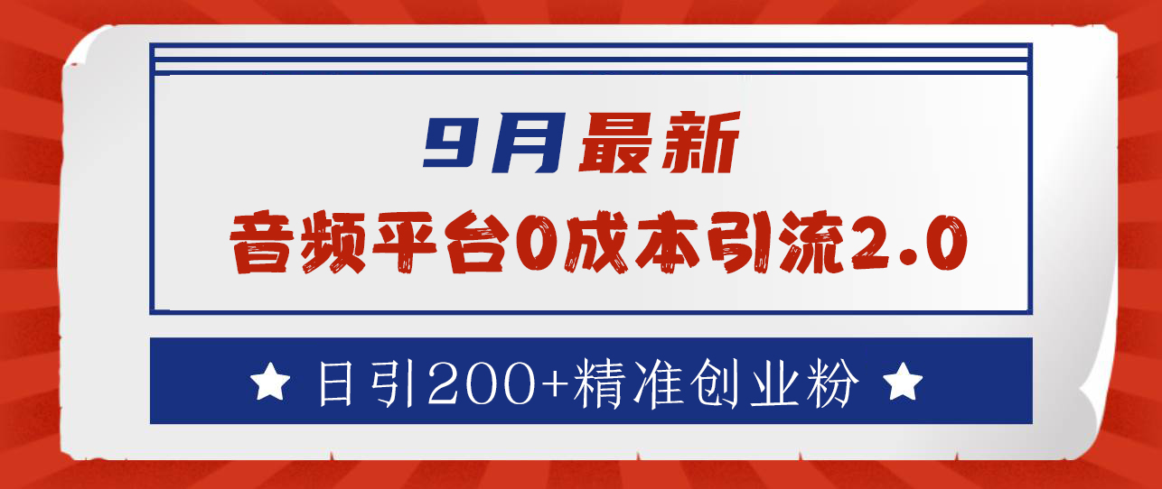 9月最新：音频平台0成本引流，日引流300+精准创业粉-智领未来创业网